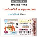 ตรวจหวยงวดประจำวันที่ 16 พฤษภาคม 2561